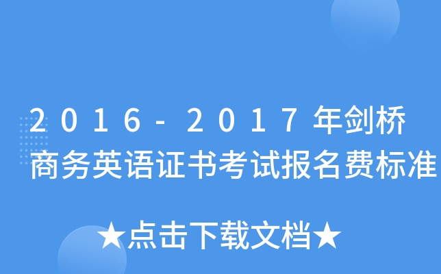 2016-2017年剑桥商务英语证书考试报名费标准