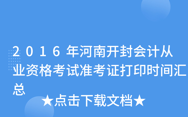 2016年河南开封会计从业资格考试准考证打印时间汇总