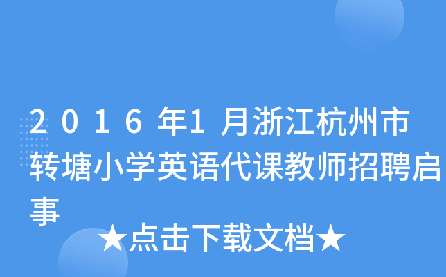 20161㽭D(zhun)СW(xu)ӢZ(y)n̎Ƹ