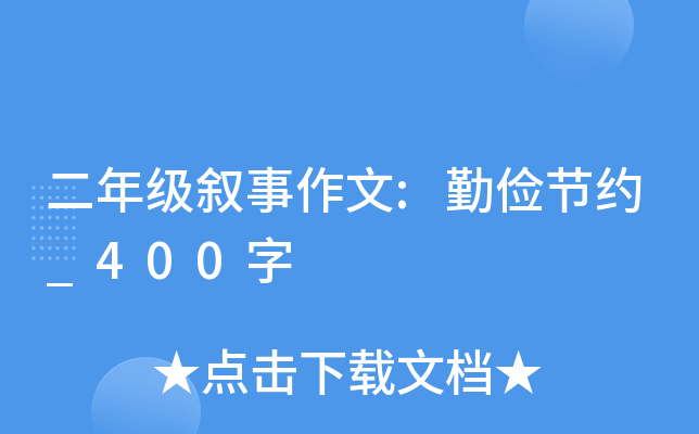 二年级叙事作文:勤俭节约_400字