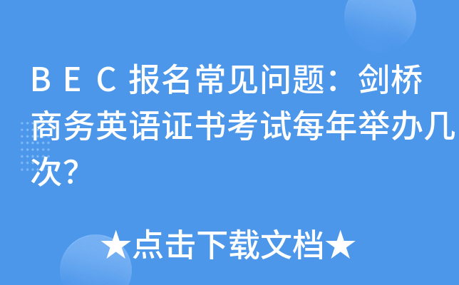 BEC报名常见问题：剑桥商务英语证书考试每年举办几次？