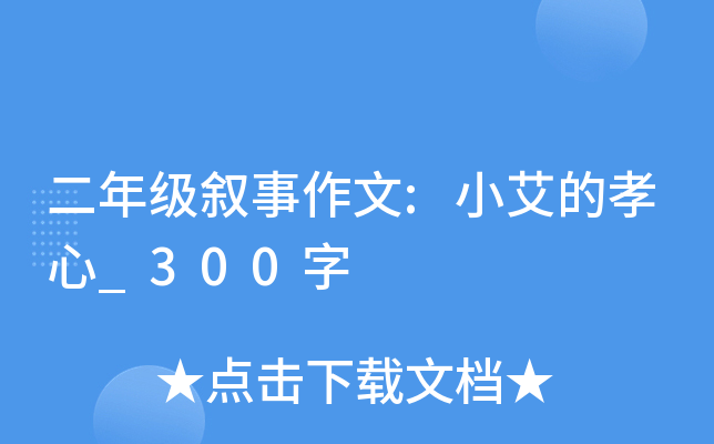 二年级叙事作文:小艾的孝心_300字