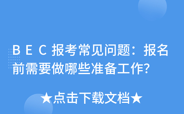 BEC报考常见问题：报名前需要做哪些准备工作？