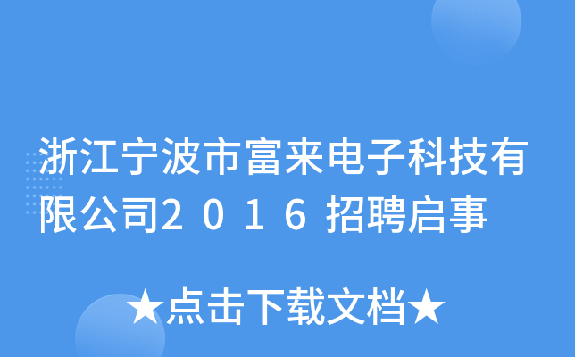 浙江宁波市富来电子科技有限公司2016招聘启事