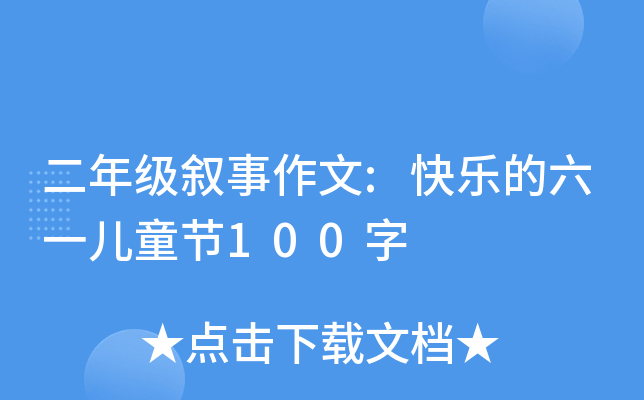 二年级叙事作文:快乐的六一儿童节100字