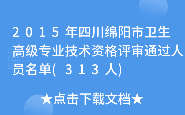 2015年四川绵阳市卫生高级专业技术资格评审通过人员名单(313人)