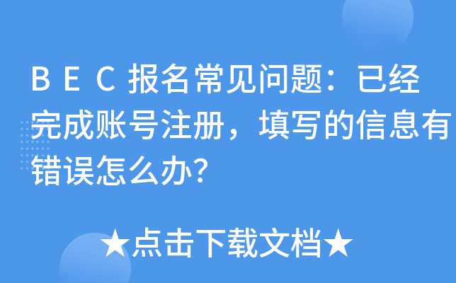 BEC报名常见问题：已经完成账号注册，填写的信息有错误怎么办？