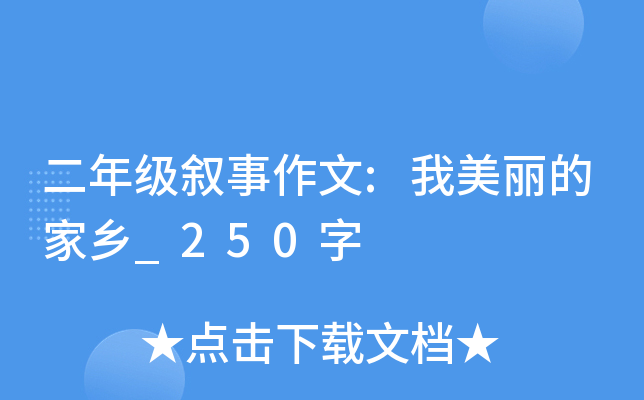 二年级叙事作文:我美丽的家乡_250字