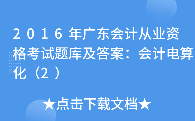 2016V|(hu)Ӌ(j)ĘI(y)Yԇ}(k)𰸣(hu)Ӌ(j)㻯2