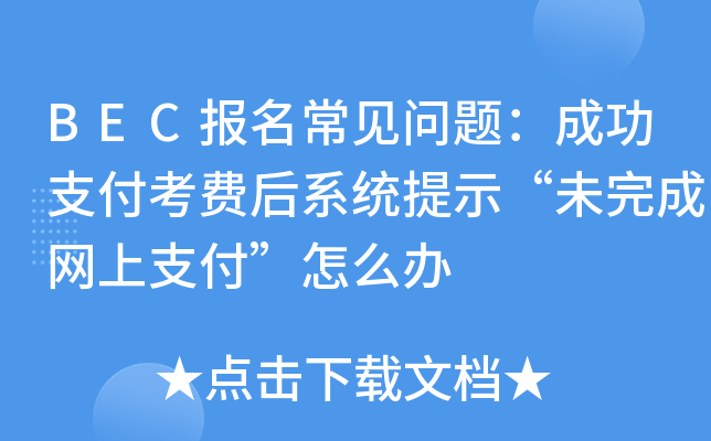 BEC报名常见问题：成功支付考费后系统提示“未完成网上支付”怎么办
