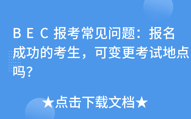 BEC报考常见问题：报名成功的考生，可变更考试地点吗？