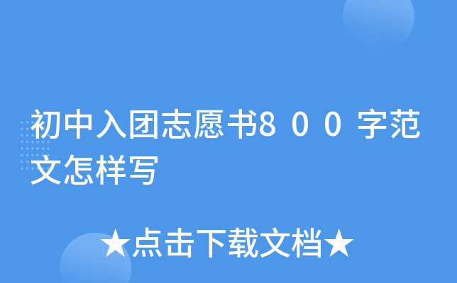 初中入团志愿书800字范文怎样写