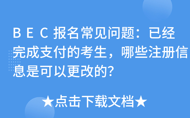 BEC报名常见问题：已经完成支付的考生，哪些注册信息是可以更改的？