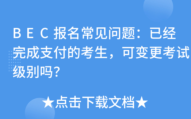 BEC报名常见问题：已经完成支付的考生，可变更考试级别吗？