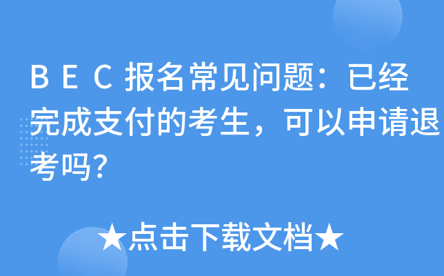 BEC报名常见问题：已经完成支付的考生，可以申请退考吗？