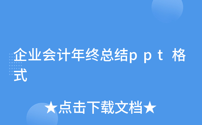 企业会计年终总结ppt格式