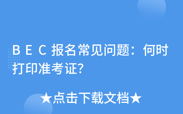 BEC报名常见问题：何时打印准考证？