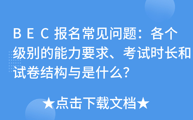 BEC报名常见问题：各个级别的能力要求、考试时长和试卷结构与是什么？