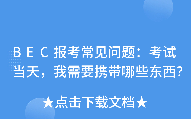 BEC报考常见问题：考试当天，我需要携带哪些东西？