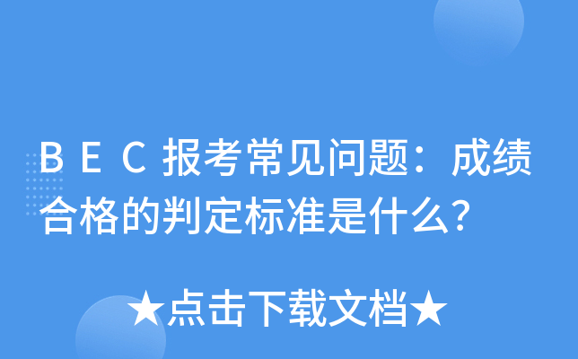 BEC报考常见问题：成绩合格的判定标准是什么？