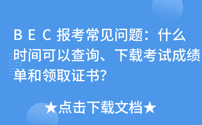 BEC报考常见问题：什么时间可以查询、下载考试成绩单和领取证书？