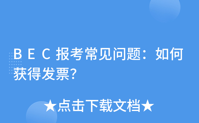 BEC报考常见问题：如何获得发票？