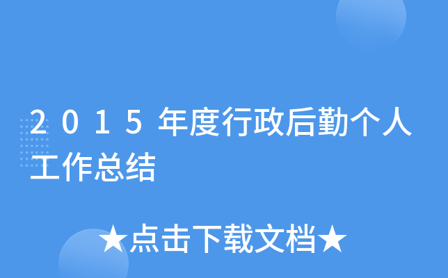 2015年度行政后勤个人工作总结