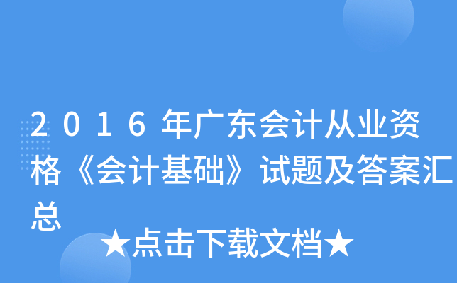 2016V|(hu)Ӌ(j)ĘI(y)Y񡶕(hu)Ӌ(j)A(ch)ԇ}𰸅R