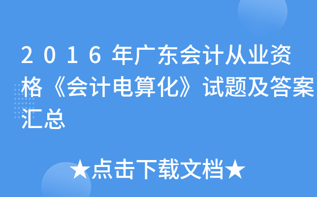 2016V|(hu)Ӌ(j)ĘI(y)Y񡶕(hu)Ӌ(j)㻯ԇ}𰸅R