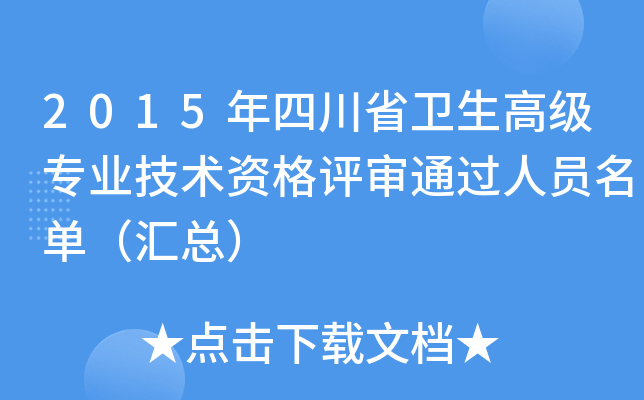 2015年四川省卫生高级专业技术资格评审通过人员名单（汇总）
