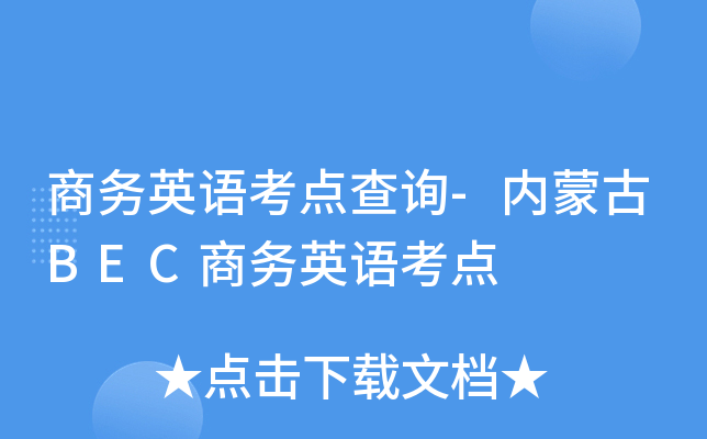 商务英语考点查询-内蒙古BEC商务英语考点