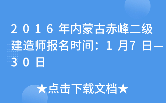 2016年内蒙古赤峰二级建造师报名时间：1月7日—30日