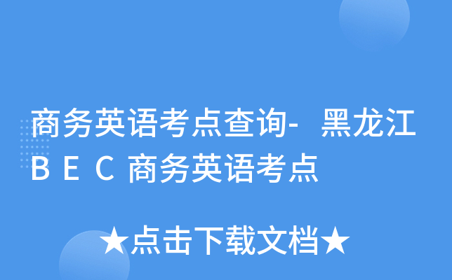 商务英语考点查询-黑龙江BEC商务英语考点