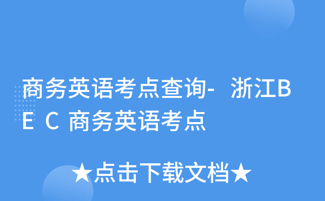 商务英语考点查询-浙江BEC商务英语考点
