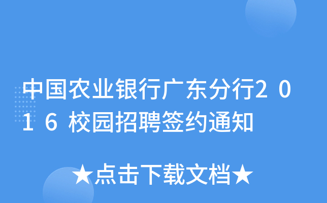 中国农业银行广东分行2016校园招聘签约通知