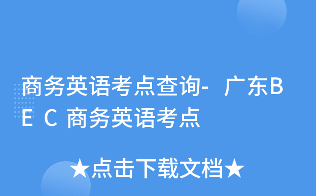 商务英语考点查询-广东BEC商务英语考点