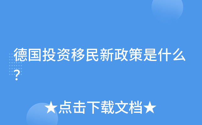 德国投资移民新政策是什么？