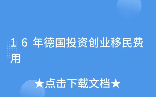 16年德国投资创业移民费用