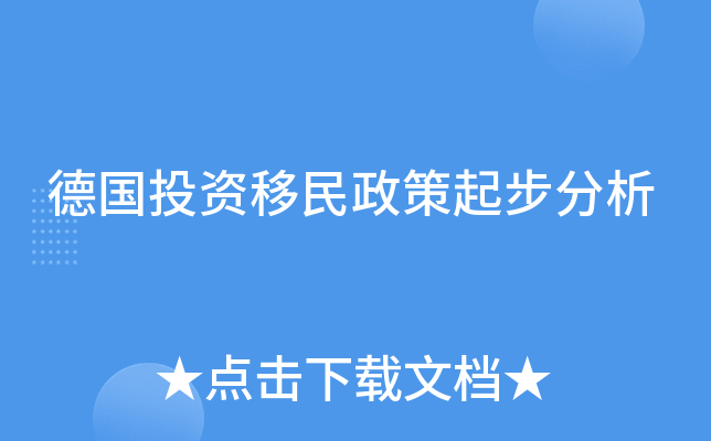 德国投资移民政策起步分析