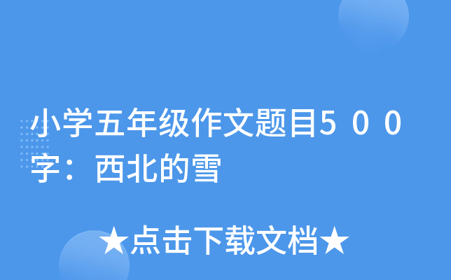 小开云kaiyun(中国)五年级作文题目500字：西北的雪