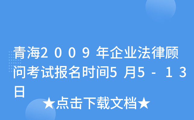 青海2009年企业法律顾问考试报名时间5月5-13日