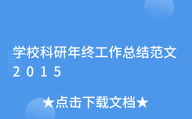 开云kaiyun(中国)校科研年终工作总结范文2015
