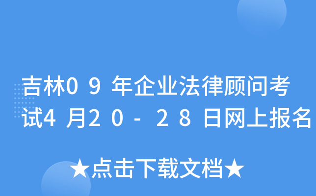 吉林09年企业法律顾问考试4月20-28日网上报名