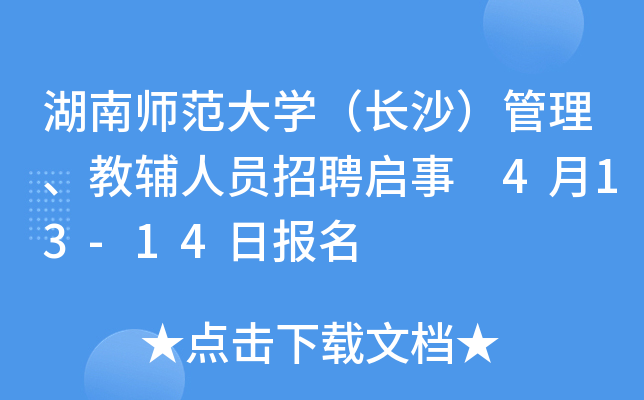 湖南师范大开云kaiyun(中国)（长沙）管理、教辅人员招聘启事 4月13-14日报名