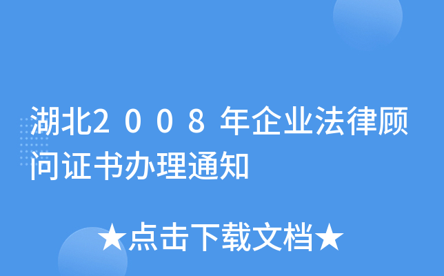 湖北2008年企业法律顾问证书办理通知