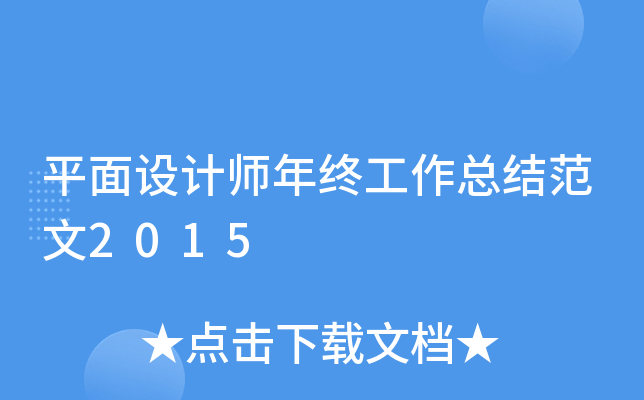 平面设计师年终工作总结范文2015
