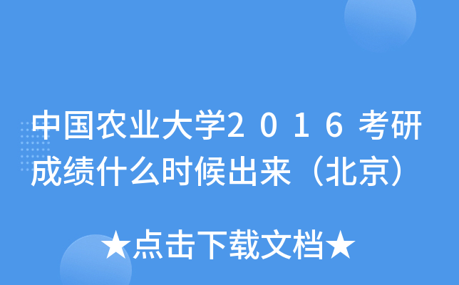中国农业大开云kaiyun(中国)2016考研成绩什么时候出来（北京）