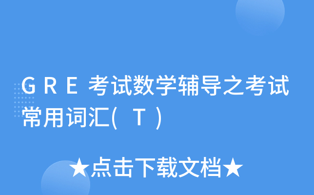 GRE考试数学辅导之考试常用词汇(T)