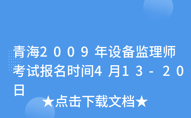 青海2009年设备监理师考试报名时间4月13-20日