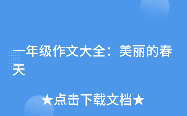 一年级作文大全：美丽的春天